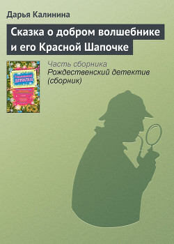 Сказка о добром волшебнике и его Красной Шапочке