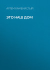 Это наш дом