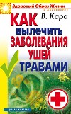 Как вылечить заболевания ушей травами
