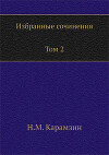 Избранные сочинения. В двух томах. Том 2