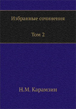 Избранные сочинения. В двух томах. Том 2