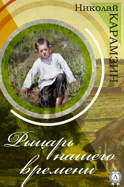 Рыцарь нашего времени