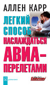 Легкий способ наслаждаться авиаперелетами