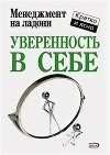 Уверенность в себе