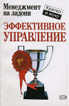 Эффективное управление