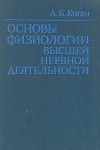 Основы физиологии высшей нервной деятельности