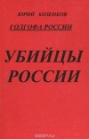 Голгофа России. Убийцы России