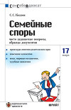 Семейные споры: часто задаваемые вопросы, образцы документов