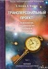 Трансперсональный проект: психология, антропология, духовные традиции. Том I. Мировой трансперсональный проект