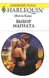 Выбор магната