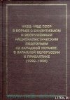 НКВД-МВД СССР в борьбе с бандитизмом и вооруженным националистическим подпольем на Западной Украине, в Западной Белоруссии и Прибалтике (19