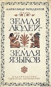 Земля людей — земля языков