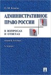Административное право России в вопросах и ответах