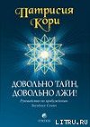 Довольно тайн, довольно лжи!