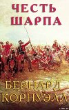 Честь Шарпа