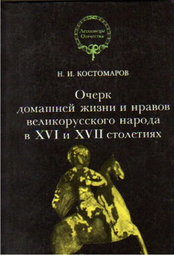Домашняя жизнь и нравы великорусского народа в XVI и XVII столетиях (очерк)