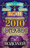 Звезды и судьбы. Гороскоп на каждый день. 2010 год. Водолей