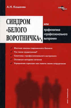 Синдром «белого воротничка» или Профилактика «профессионального выгорания»