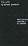 Природа Фильма. Реабилитация физической реальности
