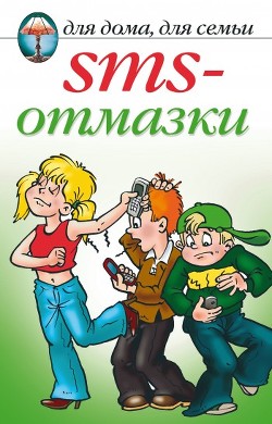 SMS-отмазки