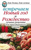 Встречаем Новый год и Рождество: Сценарии праздников, тосты, шутки и приколы