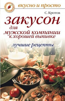 Закусон для мужской компании к хорошей выпивке. Лучшие рецепты