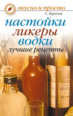 Настойки, ликеры, водки. Лучшие рецепты