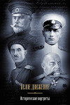 Белое движение. Исторические портреты. Том 1
