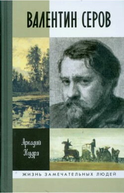 Валентин Серов