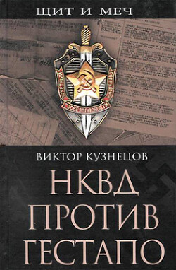 НКВД против гестапо. Операции советской разведки