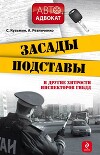 Засады, подставы и другие хитрости инспекторов ГИБДД