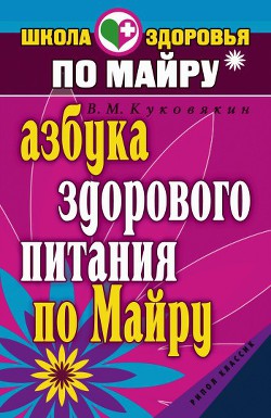 Азбука здорового питания по Майру