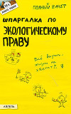 Шпаргалка по экологическому праву