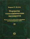 Портреты гомеопатических препаратов, ( часть 2)