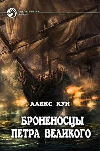 Броненосцы Петра Великого. Части 1 и 2 (СИ)