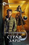 Страж зари