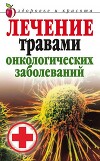 Лечение травами онкологических заболеваний