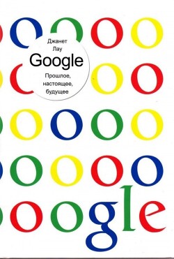 Google. Прошлое. Настоящее. Будущее