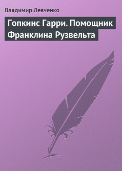 Гопкинс Гарри. Помощник Франклина Рузвельта