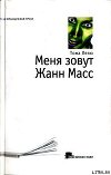 Меня зовут Жанн Масс