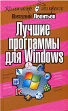 Лучшие программы для Windows