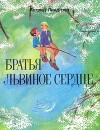 Братья Львиное Сердце (перевод Б.Ерхова)