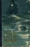 Капитан "Старой черепахи"