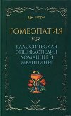 Гомеопатия  Классическая энциклопедия домашней медицины