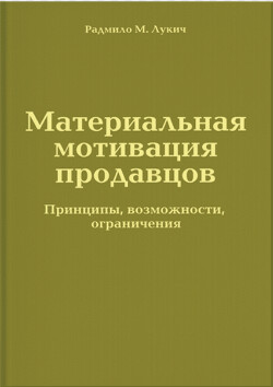 Материальная мотивация продавцов