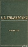 ОБ ИСКУССТВЕ. ТОМ 2 (Русское советское искусство)