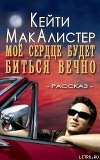 Мое сердце будет биться вечно (ЛП)