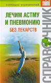 Лечим астму и пневмонию без лекарств