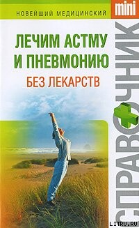 Лечим астму и пневмонию без лекарств