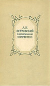 Александр Николаевич Островский (По моим воспоминаниям)